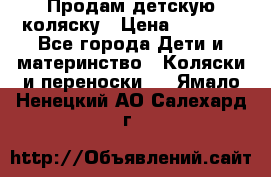 Продам детскую коляску › Цена ­ 5 000 - Все города Дети и материнство » Коляски и переноски   . Ямало-Ненецкий АО,Салехард г.